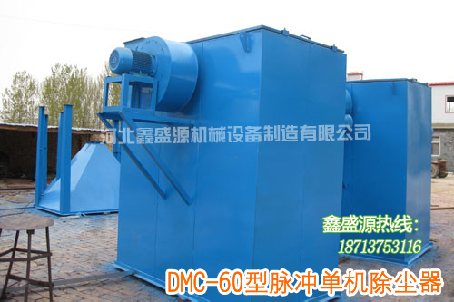 單機除塵器